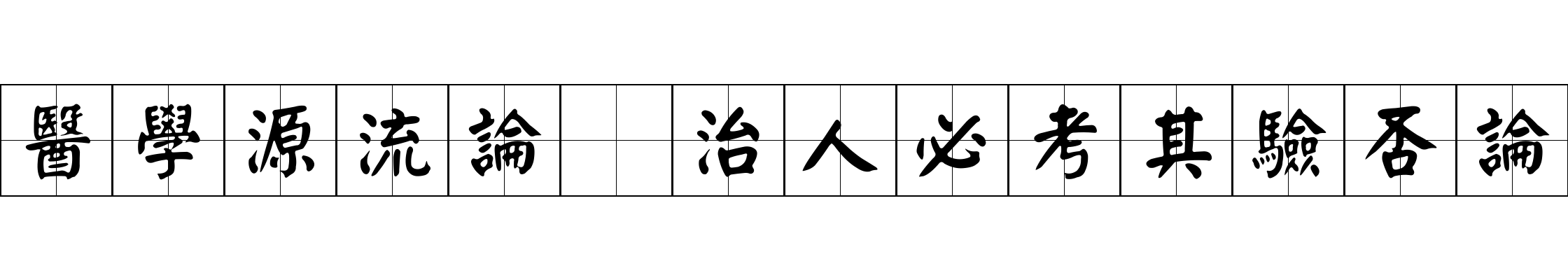 醫學源流論 治人必考其驗否論